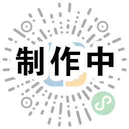 微信小程序二維碼
